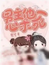 《男主他一心求死》小说封面