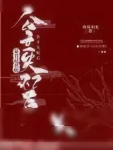 《暴君抢来的公主失忆后》小说封面