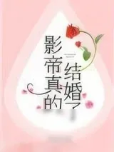 《影帝真的结婚了》小说封面