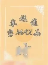 《（系统）当幸运值为max时》小说封面