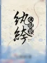 《纨绔心很累》小说封面