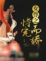 《女尊之恃宠而娇》小说封面