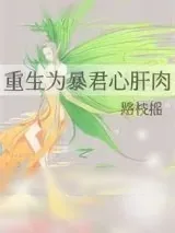 《重生为暴君心肝肉》小说封面