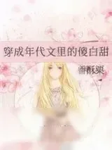 《穿成年代文里的傻白甜》小说封面