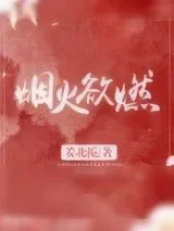 《烟火欲燃》小说封面