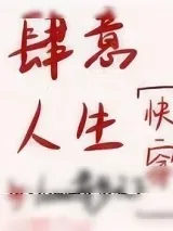 《肆意人生[快穿]》小说封面