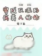 《穿成反派的病美人妹妹》小说封面