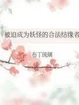 《大妖怪才不会和‘宠物’谈恋爱》小说封面