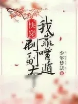 《我靠嘴炮刷副本[快穿]》小说封面