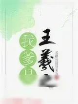 《我爹是王羲之》小说封面