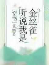 《听说我是娇弱女配[穿书]》小说封面