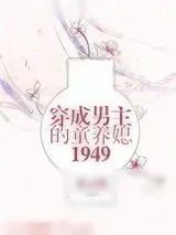 《五零之穿书后爱上了男配》小说封面