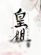 《皇姐》小说封面