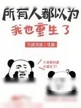 《所有人都以为我也重生了》小说封面