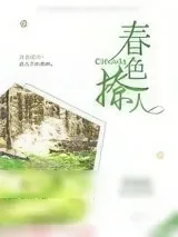 《春色撩人》小说封面