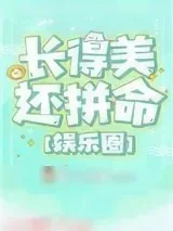 《长得美还拼命[娱乐圈]》小说封面