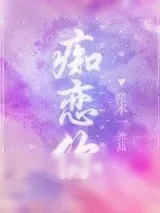 《痴恋你》小说封面
