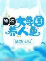 《我在女尊国养人鱼》小说封面