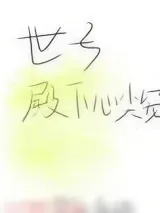 《世子殿下心尖宠》小说封面