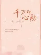 《千万种心动》小说封面