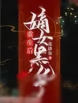 《重生后嫡女黑化了》小说封面