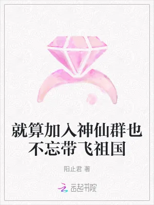 《就算加入神仙群也不忘带飞祖国》小说封面