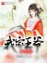 《我家王爷他有病》小说封面
