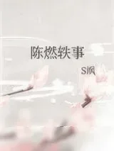 《梁齐纪事》小说封面