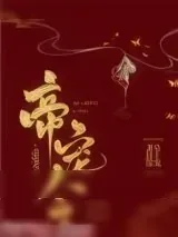 《帝宠令》小说封面