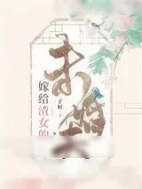 《嫁给渣女的未婚夫》小说封面