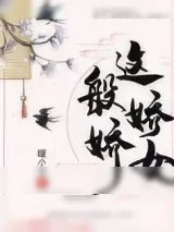 《这般娇娇女》小说封面