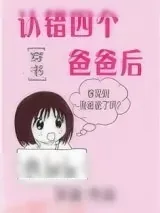 《认错四个爸爸后[穿书]》小说封面