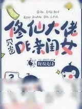 《穿成修仙大佬的亲闺女[八零]》小说封面
