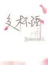 《交杯酒》小说封面