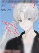 《关于我和我的沙雕恶魔室友》小说封面