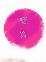《糖窝》小说封面
