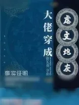 《大佬穿成炮灰（快穿）》小说封面
