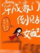 《穿成豪门倒贴女配[穿书]》小说封面