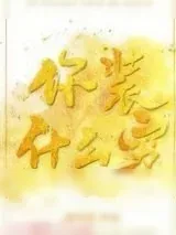 《你装什么穷》小说封面