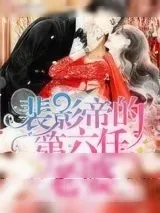 《裴影帝的第六任老婆》小说封面