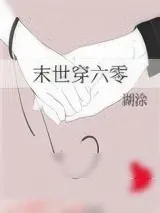 《末世穿六零》小说封面