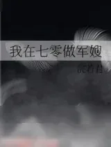 《我在七零做军嫂》小说封面