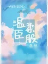 《温柔臣服》小说封面