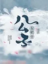 《公子有媚骨》小说封面