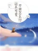 《这么可爱，不哭怎么行》小说封面