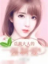 《总裁大人的强制爱》小说封面