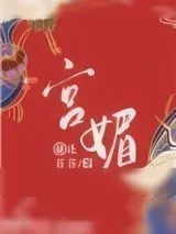 《宫媚》小说封面