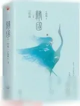 《祸国·归程（出书版）》小说封面