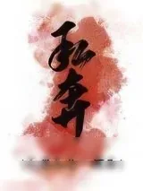 《私奔[娱乐圈]》小说封面
