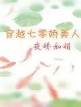 《穿越七零娇美人》小说封面